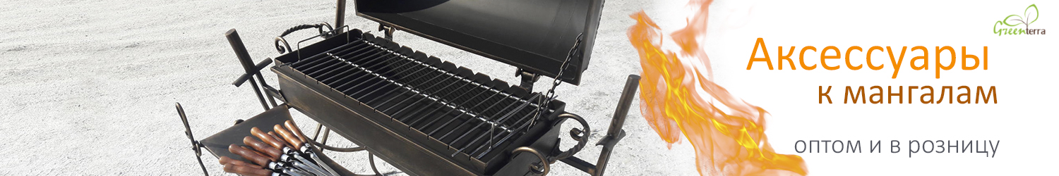Аксессуары и комплектация мангалов