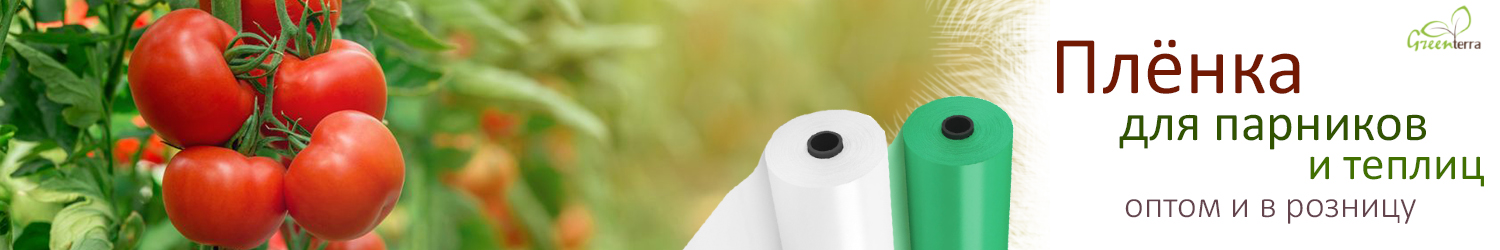 Плёнка для теплиц и парников. По низким ценам оптом и в розницу.